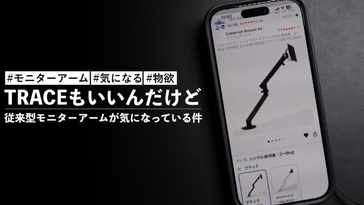 TRACEもいいんだけど従来型モニターアームが気になっている件