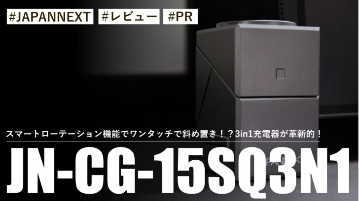 JN-CG-15SQ3N1！スマートローテーション機能でワンタッチで斜め置き！？3in1充電器が革新的！