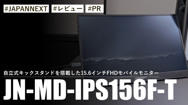JN-MD-IPS156F-T!自立式キックスタンドを搭載した15.6インチFHDモバイルモニター