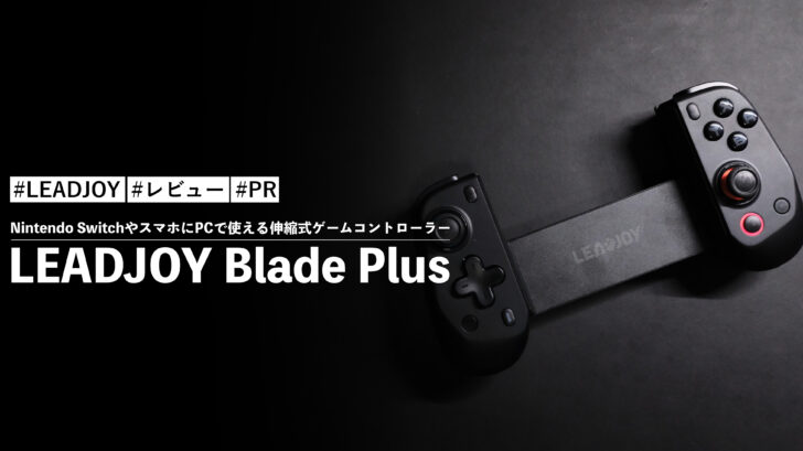 LEADJOY Blade Plus!Nintendo SwitchやスマホにPCで使える伸縮式ゲームコントローラー