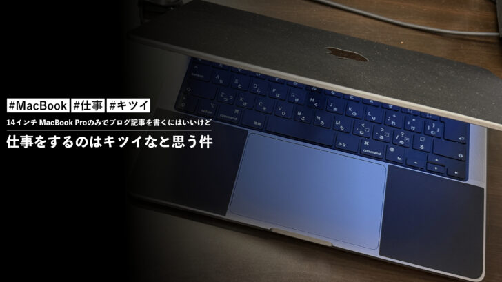 M4 MacBook Proのみでブログ記事を書くにはいいけど仕事をするのはキツイなと思う件