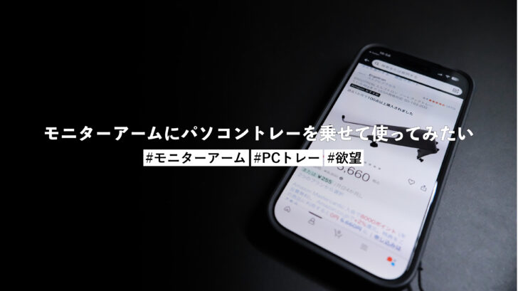 モニターアームにパソコントレーを乗せて使ってみたい