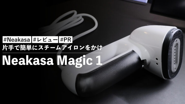 Neakasa Magic 1！アイロン台不要！？片手で簡単にスチームアイロンをかけ衣類のシワ伸ばしができる