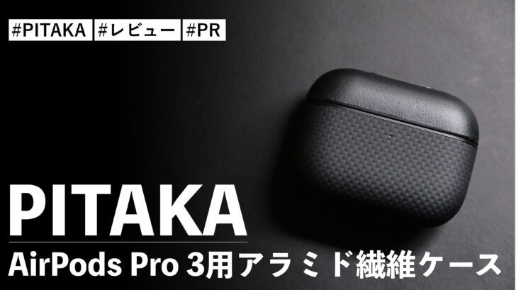 PITAKA AirPods Pro 3用アラミド繊維ケース！本皮とアラミド繊維を採用した最高のAirPodsケース