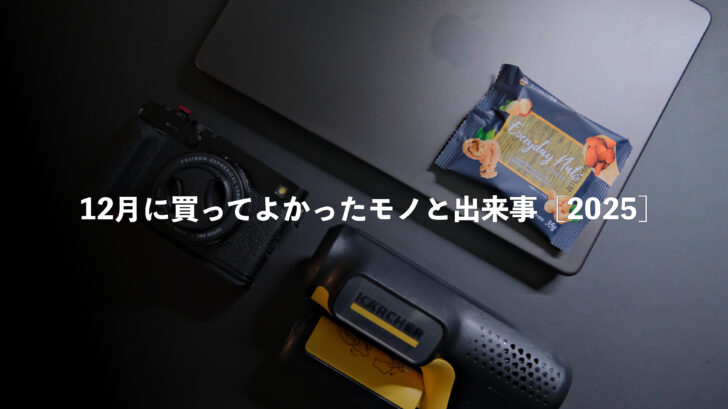 12月に買ってよかったモノと出来事［2025］