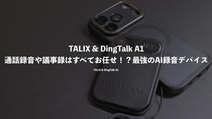 TALIX & DingTalk A1！通話録音や議事録はすべてお任せ！？最強のAI録音デバイス