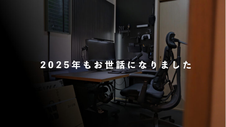 2025年もお世話になりました