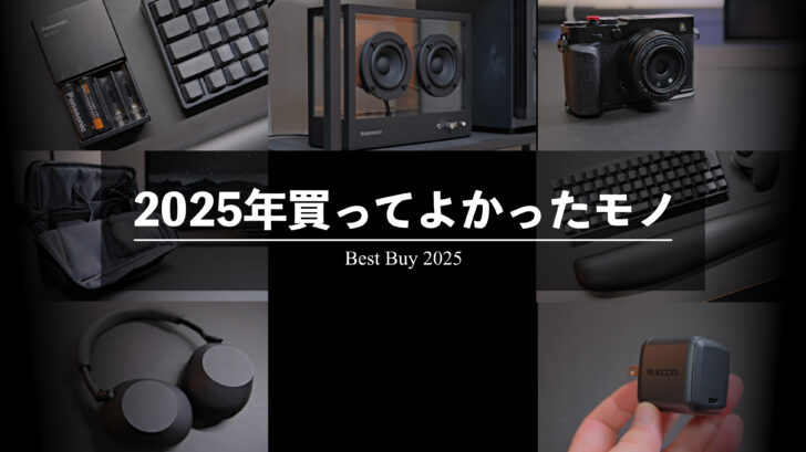 2025年買って良かったモノ