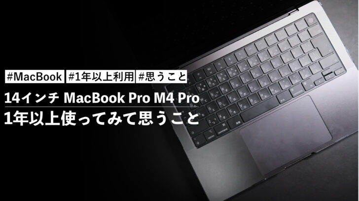 14インチ MacBook Pro M4 Pro を1年以上使ってみて思うこと