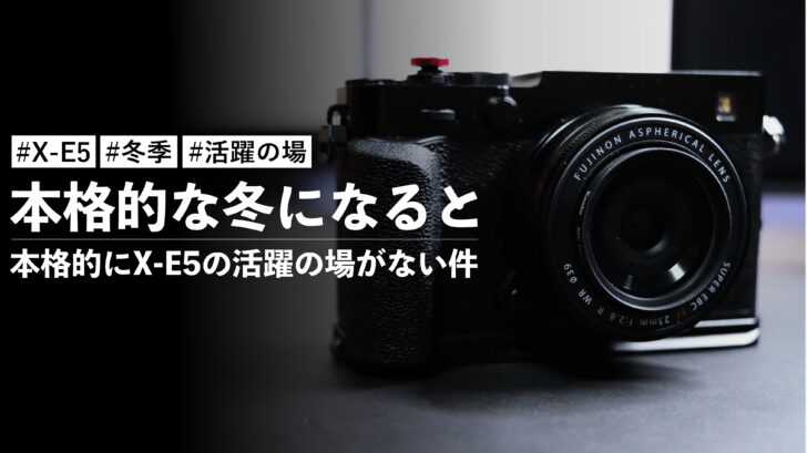 本格的な冬になると本格的にX-E5の活躍の場がない件