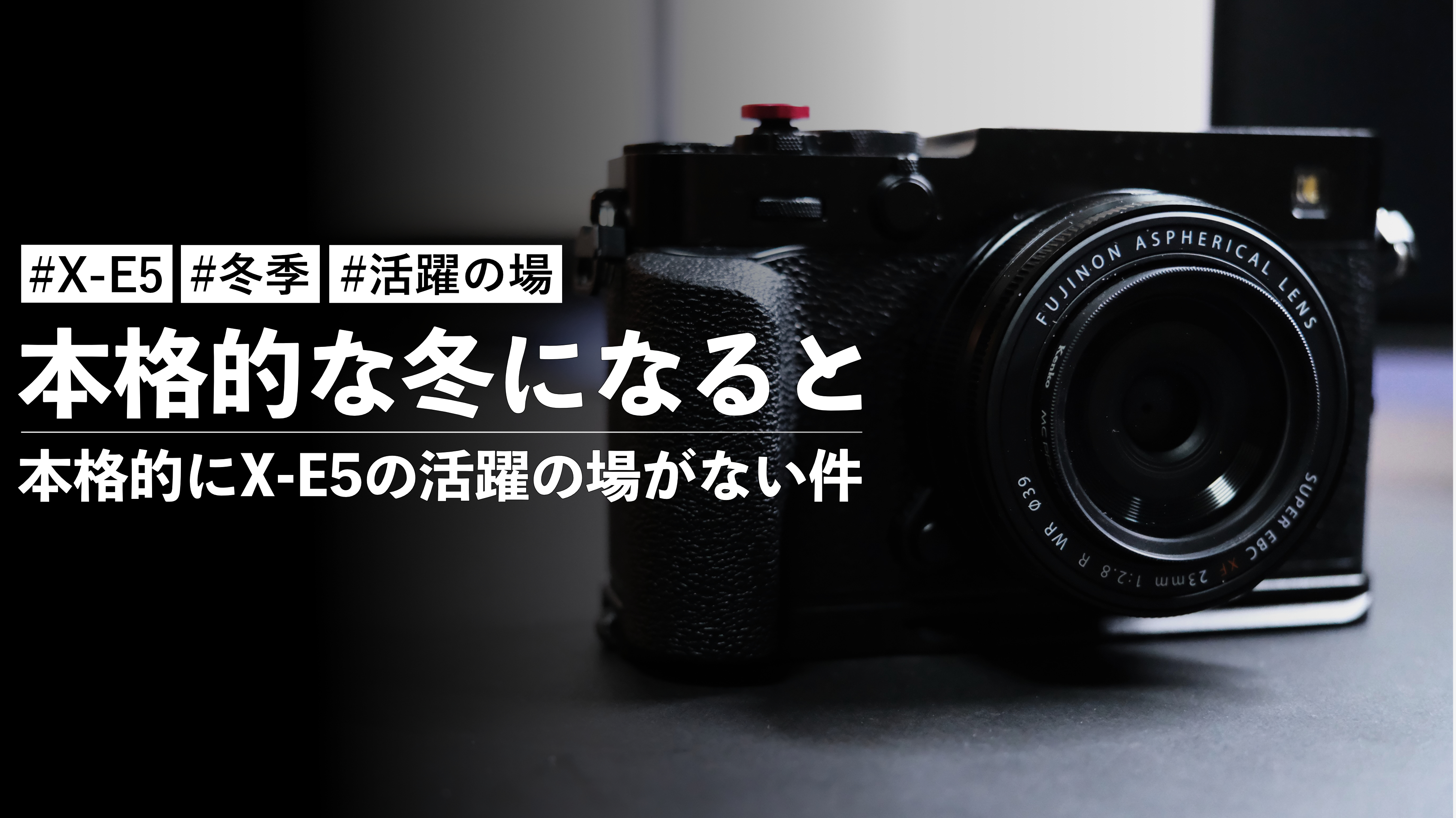 レンズ　まとめ売り　不揃い　いろいろ　※バラ売り不可 本格的な冬になると本格的にX-E5の活躍の場がない件