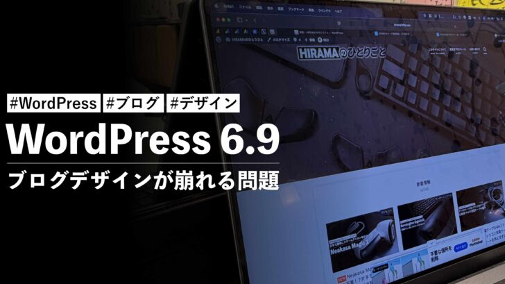 WordPress 6.9 にするとブログデザインが崩れる問題