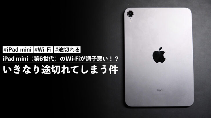 iPad mini(第6世代)のWi-Fiが調子悪い!?いきなり途切れてしまう件