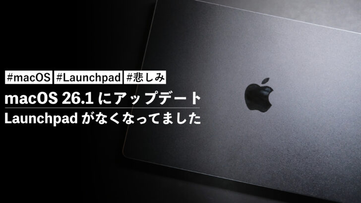 macOS 26.1 にアップデートしたら Launchpad がなくなってました