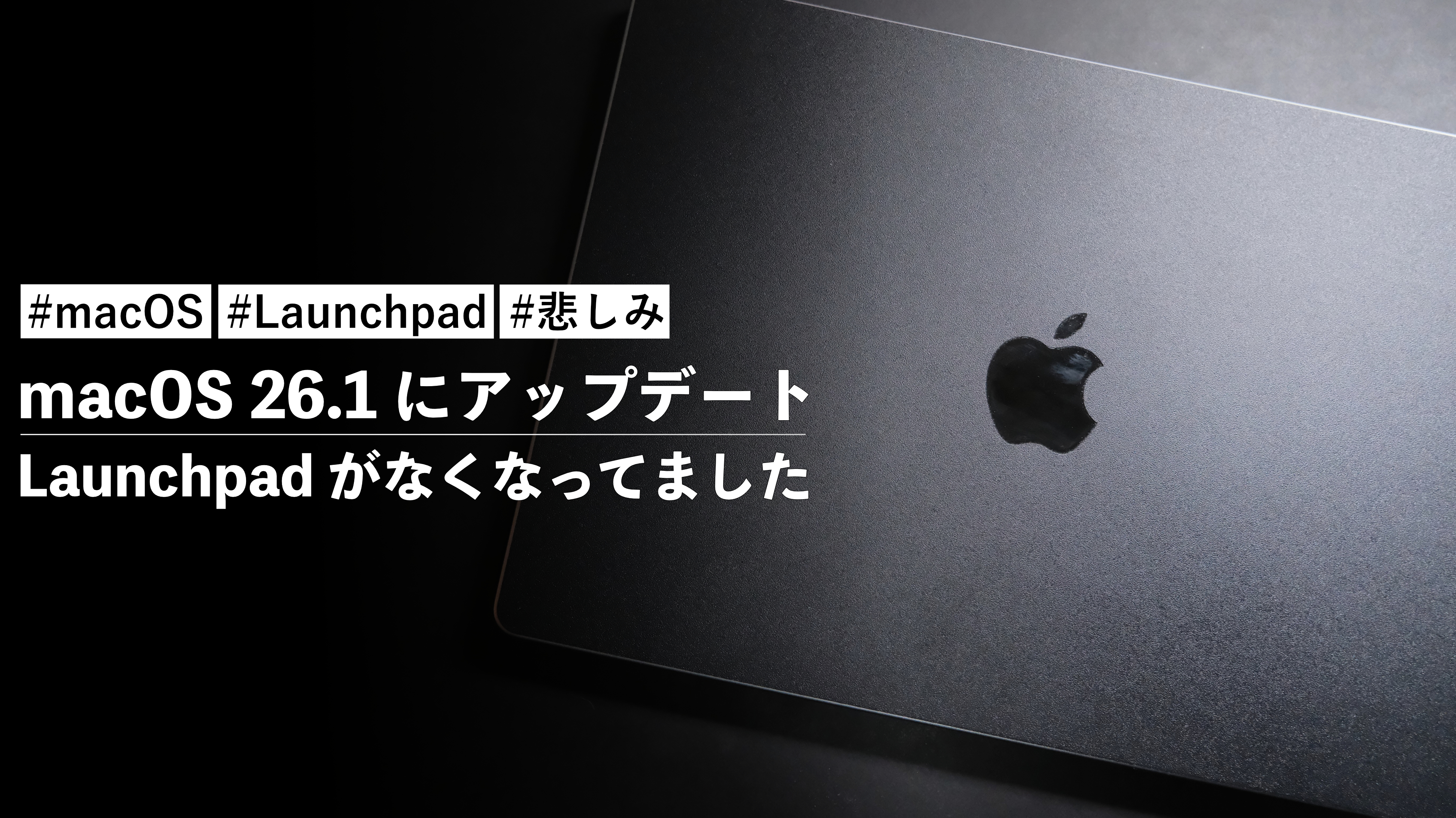 macOS 26.1 にアップデートしたら Launchpad がなくなってました