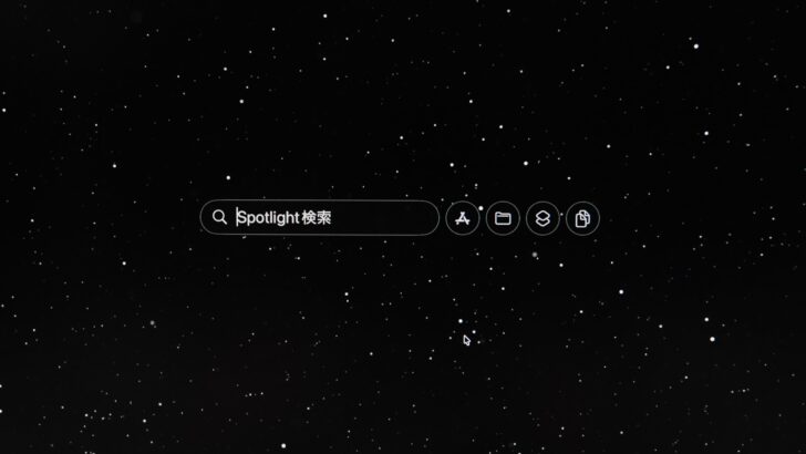 Spotlight に統合されている