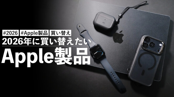 2026年に買い替えたいApple製品