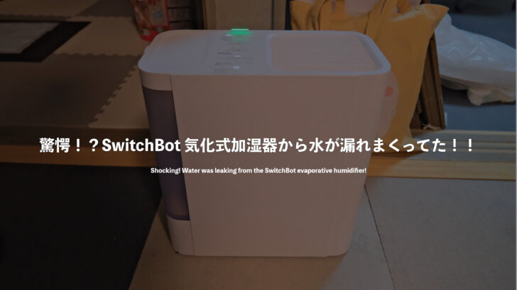 驚愕！？SwitchBot 気化式加湿器から水が漏れまくってた！！