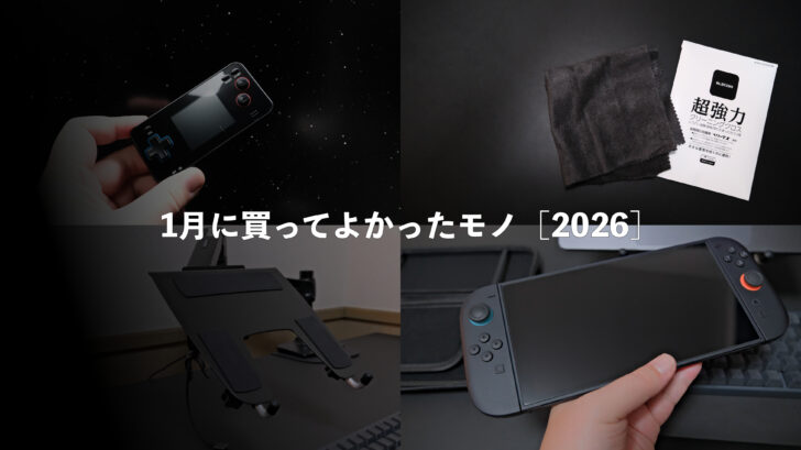 1月に買ってよかったモノ［2026］