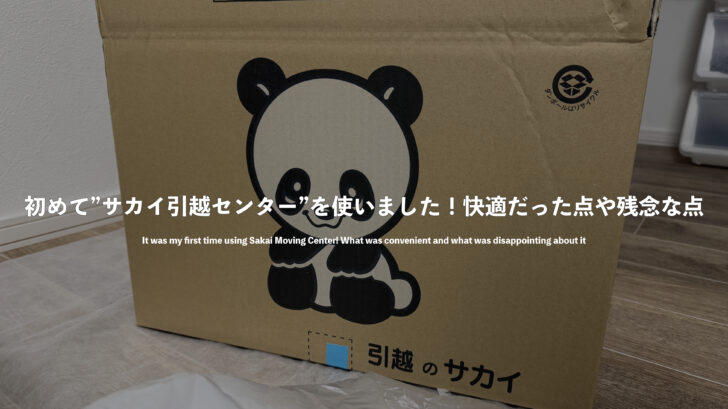 初めて”サカイ引越センター”を使いました！快適だった点や残念な点