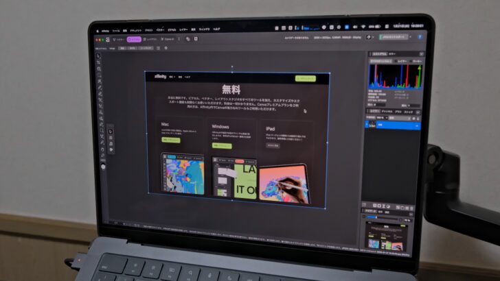 Affinityの使い勝手は良い