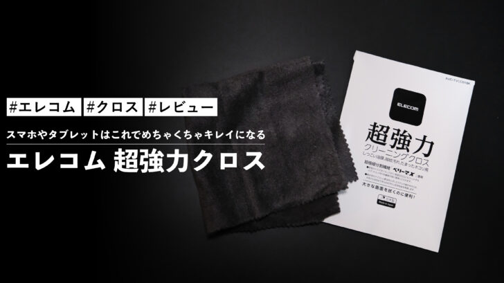 エレコム 超強力クロス ブラックカラー!スマホやタブレットはこれでめちゃくちゃキレイになる!