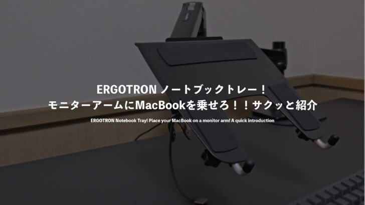 ERGOTRON ノートブックトレー!モニターアームにMacBookを乗せろ!!サクッと紹介