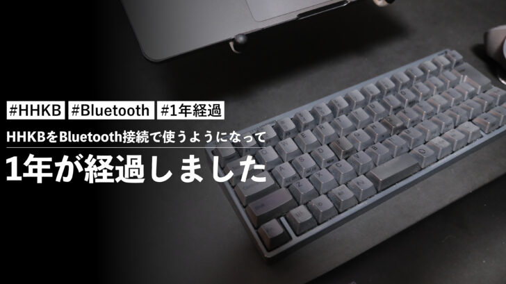 HHKBを有線接続ではなくBluetooth接続で使うようになって1年が経過しました