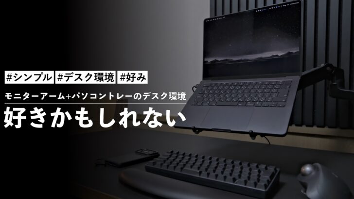 モニターアーム+パソコントレーのデスク環境!2週間ぐらい使ってみたけど好きかもしれない