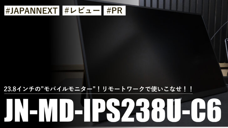 JN-MD-IPS238U-C6！23.8インチの”モバイルモニター”！リモートワークで使いこなせ！！