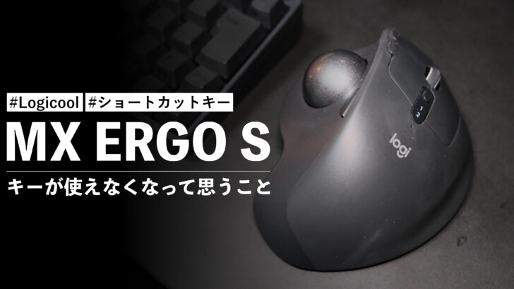 MX ERGO S に設定したキーが使えなくなって思うこと