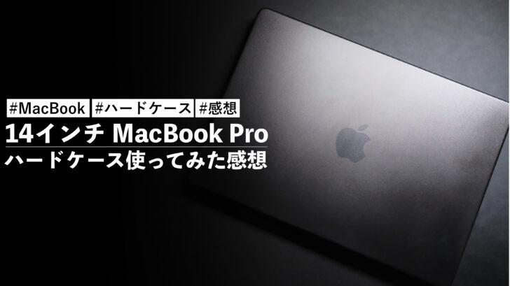 14インチ MacBook Pro にハードケース装着して1ヶ月ぐらい使ってみた感想