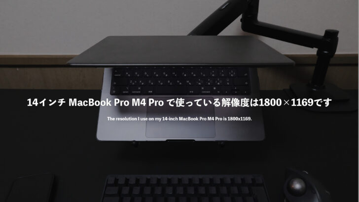 14インチ MacBook Pro M4 Pro で使っている解像度は1800×1169です