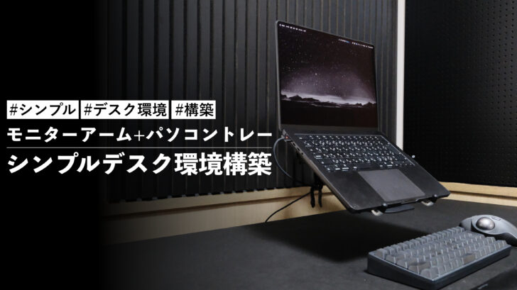 モニターアーム+パソコントレーのデスク環境を構築しました