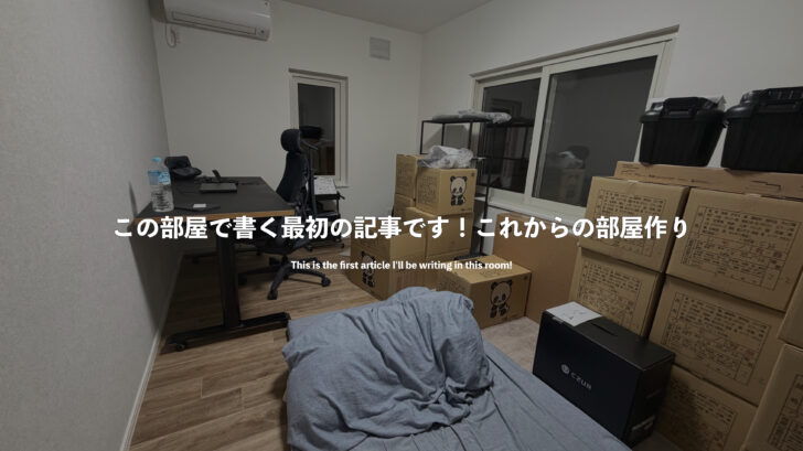 この部屋で書く最初の記事です!これからの部屋作り