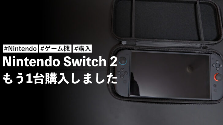 Nintendo Switch 2 をもう1台購入しました。僕のマイスイッチです