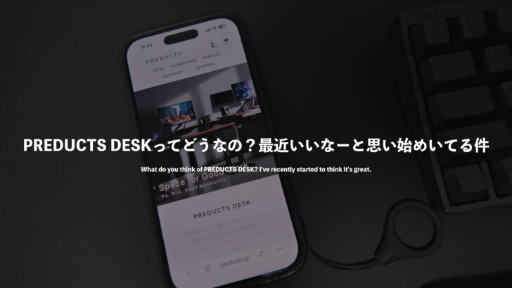 PREDUCTS DESKってどうなの?最近いいなーと思い始めいてる件