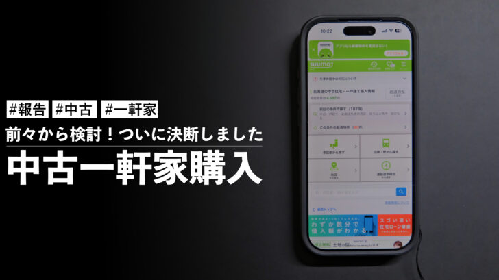 【報告】中古ですがフルリノベーションされた一軒家を購入しました