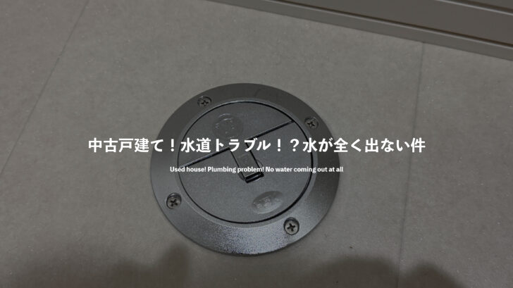 中古戸建て！水道トラブル！？水が全く出ない件
