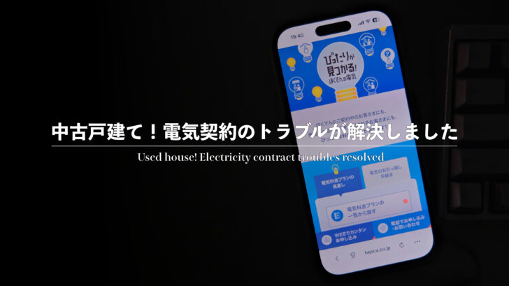 中古戸建て！電気契約のトラブルが解決しました
