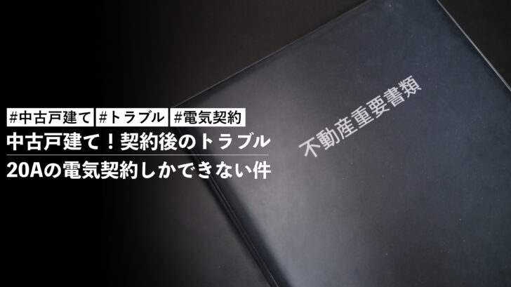 中古戸建て！契約後のトラブル・・・20Aの電気契約しかできない件