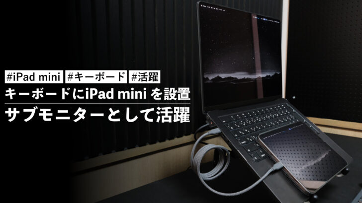 MacBookのキーボードにiPad mini(第6世代)を設置!サブモニターとして活躍してます