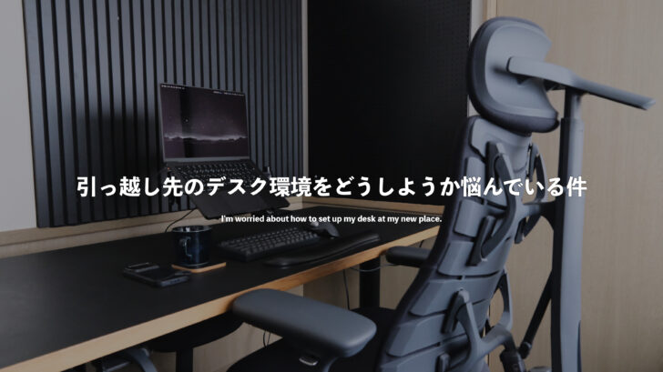引っ越し先のデスク環境をどうしようか悩んでいる件