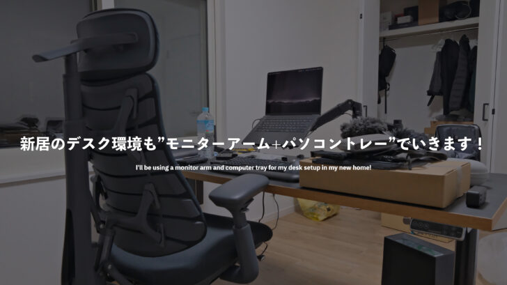 新居のデスク環境も”モニターアーム+パソコントレー”でいきます！