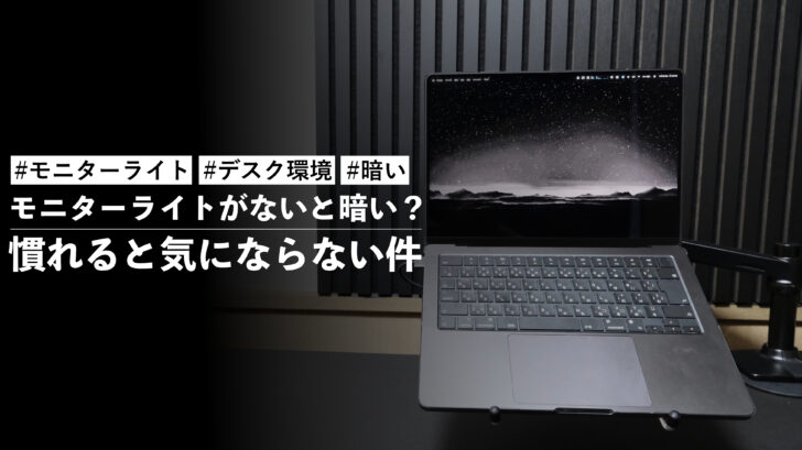 モニターライトがないと暗いかな?と思ったが慣れると気にならない件