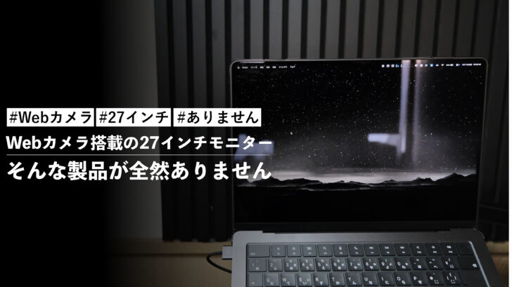 Webカメラ搭載の27インチモニターってないのかな?