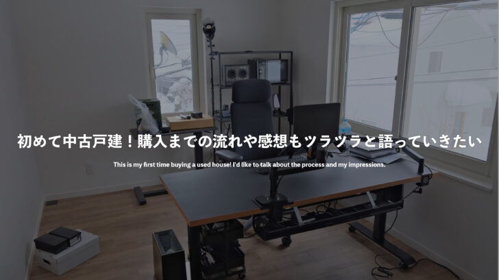 初めて中古戸建！購入までの流れや感想もツラツラと語っていきたい