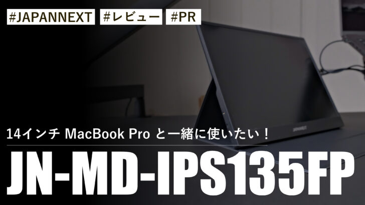 JN-MD-IPS135FP！14インチ MacBook Pro と一緒に使いたい！最適サイズモバイルモニター