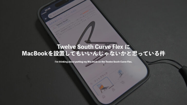 Twelve South Curve Flex にMacBookを設置してもいいんじゃないかと思っている件