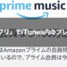 『Amazon Music アプリ』でiTunes内のプレイリストを再生する方法